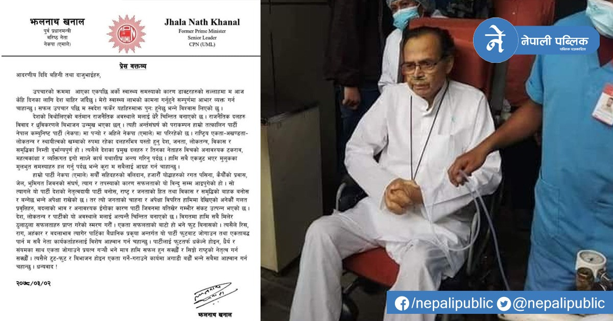 यस्तो विज्ञप्ती जारी गरेर दिल्ली गए पुर्वप्रधानमन्त्री झलनाथ खनालले (विज्ञप्तीसहित)
